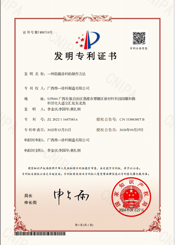 創(chuàng)新驅(qū)動(dòng)發(fā)展-維一涂料獲防腐涂料專(zhuān)利