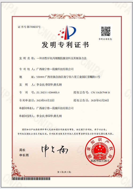 斬獲專利證書，引領防腐涂料技術革新